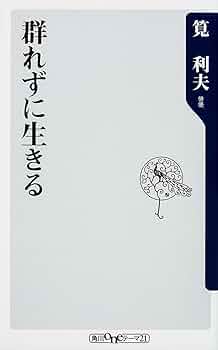 もういちど生きる―小説「老人の性」 もういちど生きる 小説「老人の性」 中古本・書籍 | ブックオフ